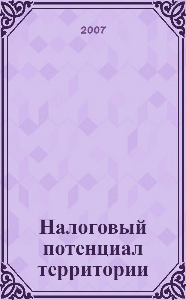 Налоговый потенциал территории: методологические аспекты формирования и совершенствования управления : автореф. дис. на соиск. учен. степ. канд. экон. наук : специальность 08.00.05 <Экономика и упр. нар. хоз-вом>