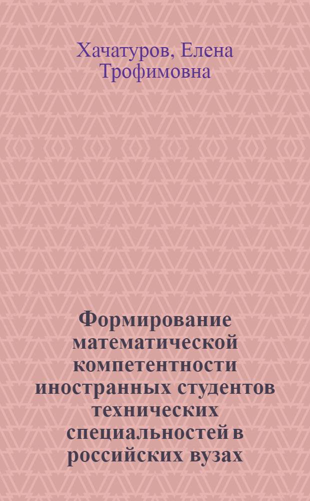 Формирование математической компетентности иностранных студентов технических специальностей в российских вузах : автореф. дис. на соиск. учен. степ. канд. пед. наук : специальность 13.00.08 <Теория и методика проф. образования>