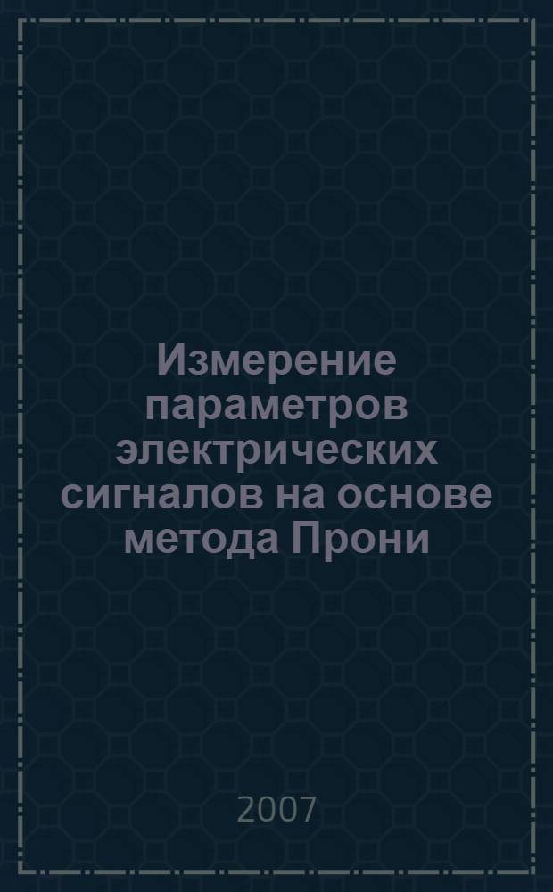 Измерение параметров электрических сигналов на основе метода Прони : автореф. дис. на соиск. учен. степ. канд. техн. наук : специальность 05.11.01 <Приборы и методы измерения>