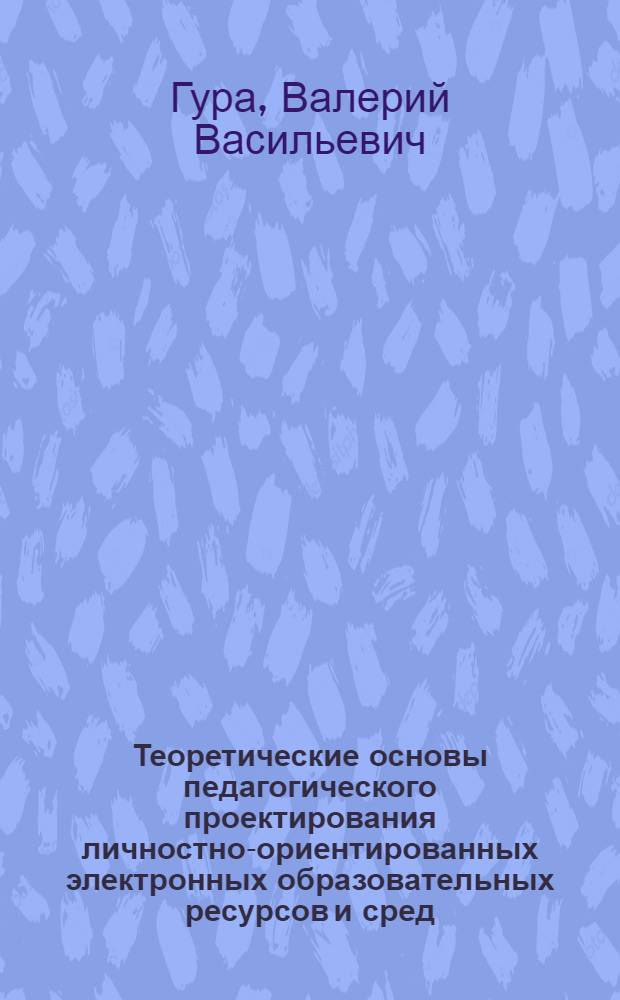 Теоретические основы педагогического проектирования личностно-ориентированных электронных образовательных ресурсов и сред : автореф. дис. на соиск. учен. степ. д-ра пед. наук : специальность 13.00.08 <Теория и методика проф. образования>