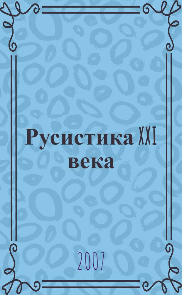 Русистика XXI века: проблемы исследования языковых единиц и категорий : межвузовский сборник научных трудов, посвященный 75-летию со дня рождения профессора Павла Александровича Леканта