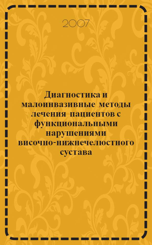 Диагностика и малоинвазивные методы лечения пациентов с функциональными нарушениями височно-нижнечелюстного сустава : автореф. дис. на соиск. учен. степ. канд. мед. наук : специальность 14.00.21 <Стоматология>
