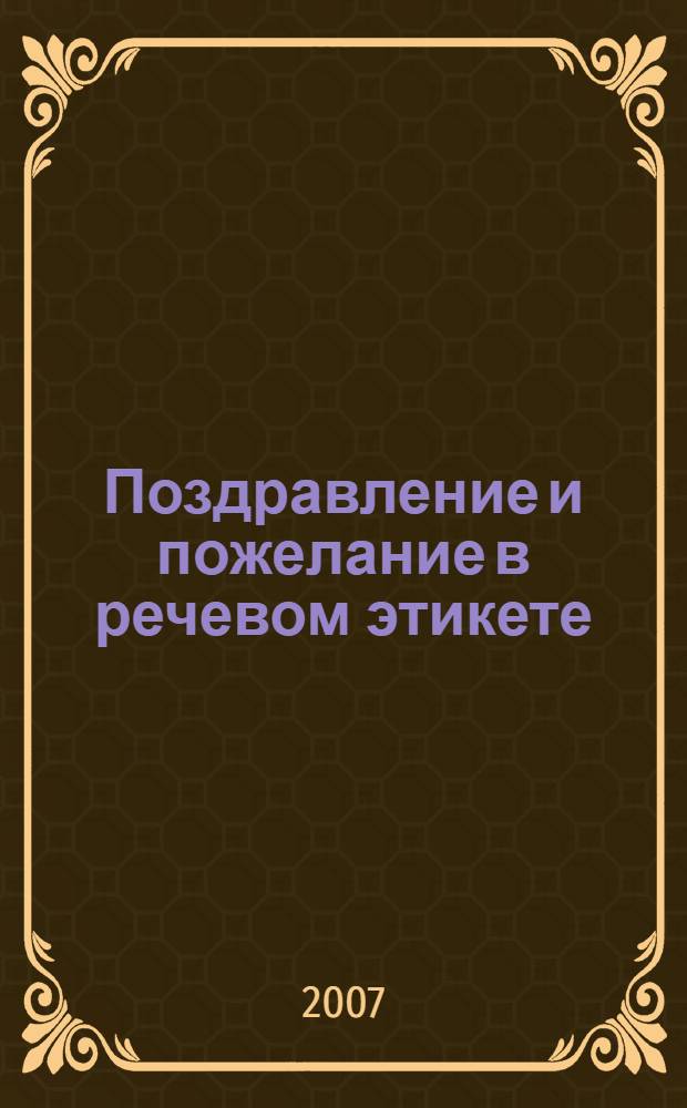 Поздравление и пожелание в речевом этикете: концептуальный и коммуникативный анализ : автореф. дис. на соиск. учен. степ. канд. филол. наук : специальность 10.02.01 <Рус. яз.>