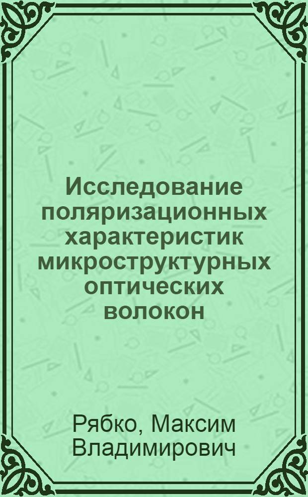 Исследование поляризационных характеристик микроструктурных оптических волокон : автореф. дис. на соиск. учен. степ. канд. физ.-мат. наук : специальность 01.04.21 <Лазер. физика>