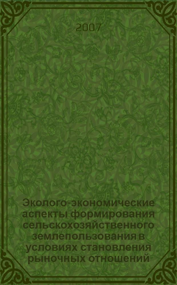Эколого-экономические аспекты формирования сельскохозяйственного землепользования в условиях становления рыночных отношений : (на примере хозяйств Чеченской Республики) : автореф. дис. на соиск. учен. степ. канд. экон. наук : специальность 08.00.05 <Экономика и упр. нар. хоз-вом>