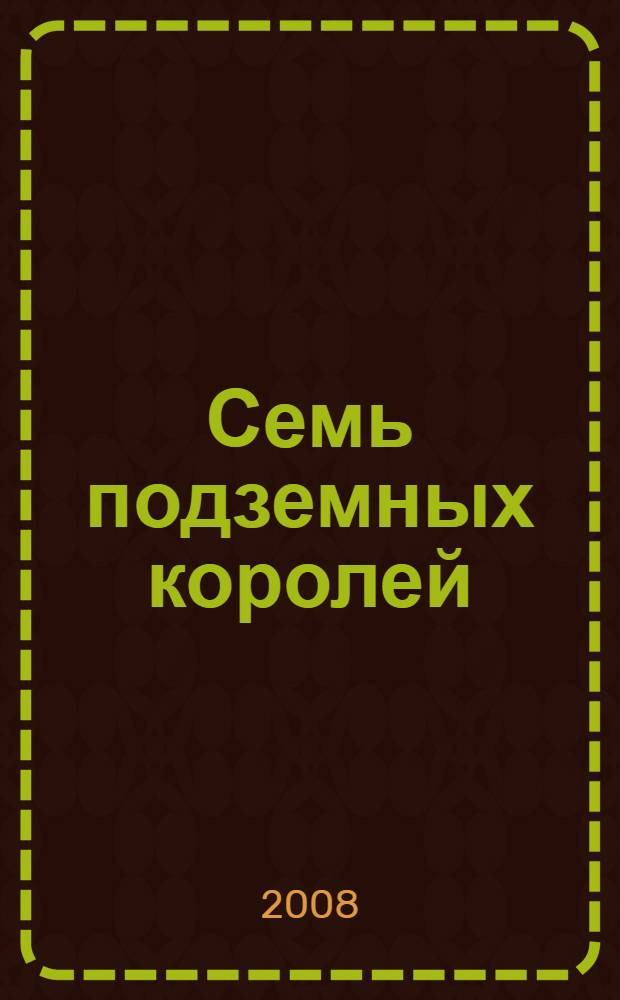 Семь подземных королей : для внеклассного чтения
