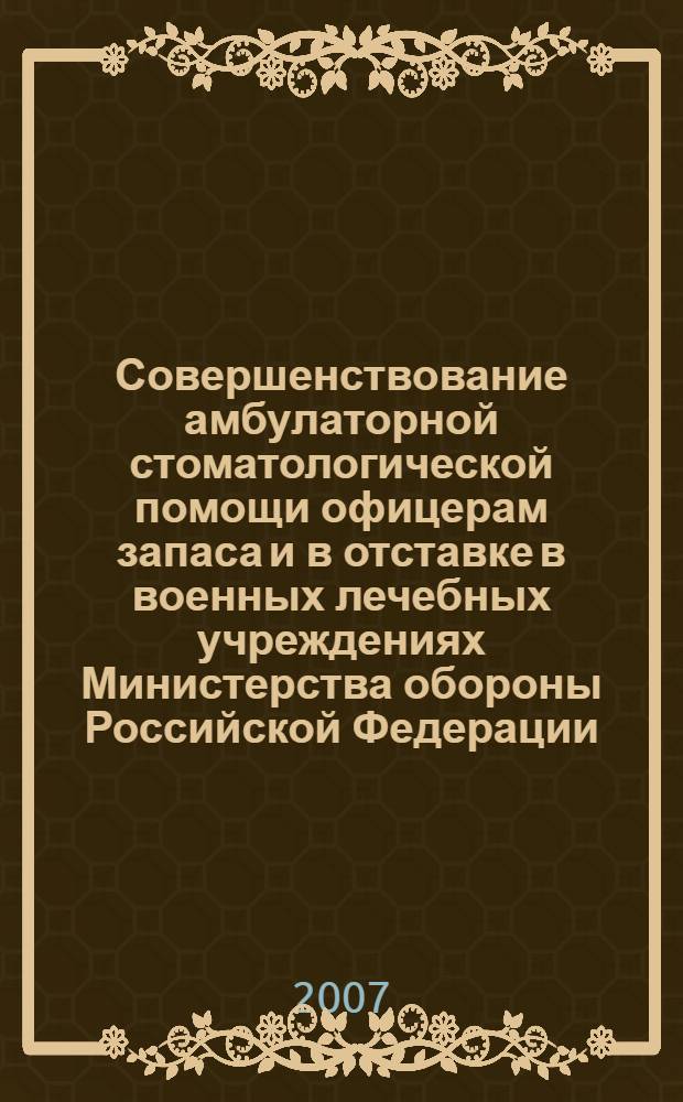 Совершенствование амбулаторной стоматологической помощи офицерам запаса и в отставке в военных лечебных учреждениях Министерства обороны Российской Федерации : автореф. дис. на соиск. учен. степ. канд. мед. наук : специальность 14.00.21 <Стоматология>