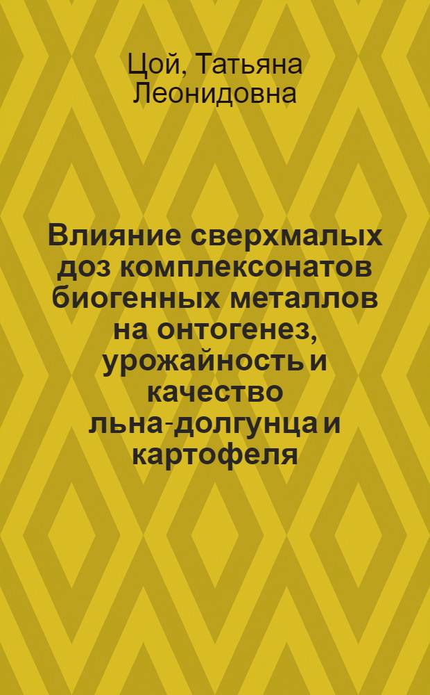 Влияние сверхмалых доз комплексонатов биогенных металлов на онтогенез, урожайность и качество льна-долгунца и картофеля : автореф. дис. на соиск. учен. степ. канд. биол. наук : специальность 03.00.16 <Экология>