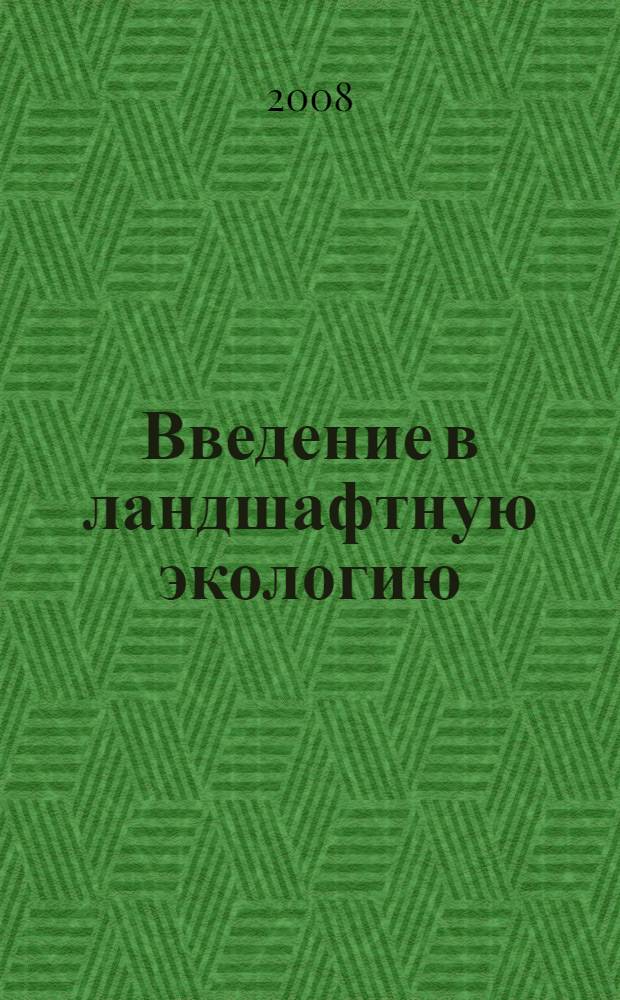 Введение в ландшафтную экологию : учебное пособие для 8 класса : для учащихся школ Саратовской области
