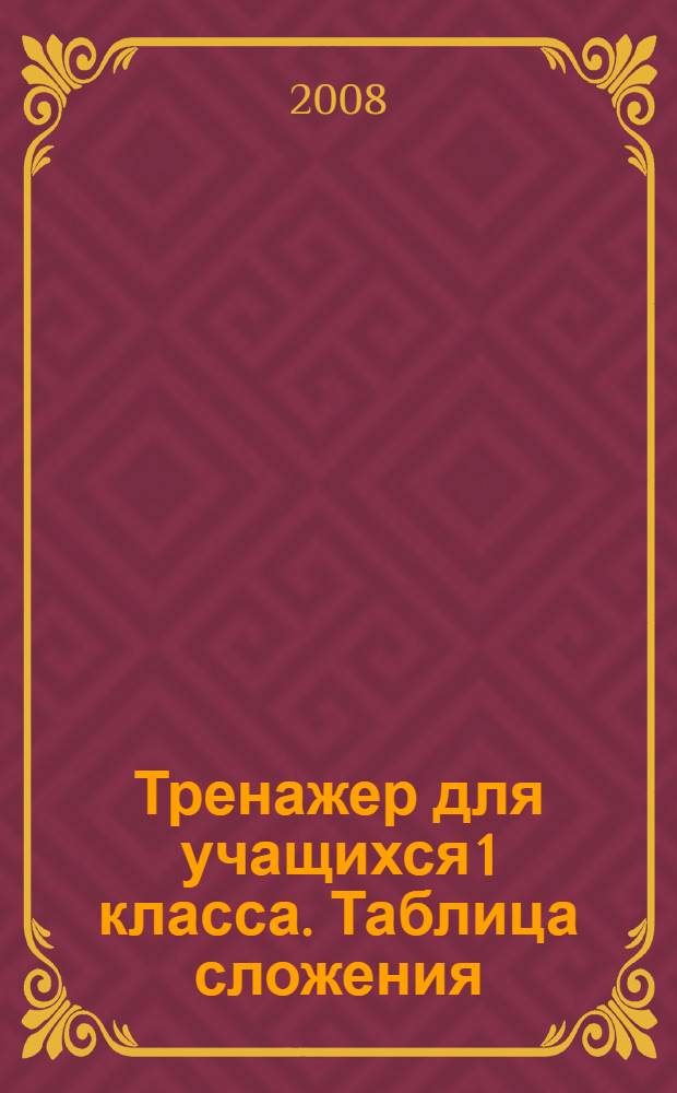 Тренажер для учащихся 1 класса. Таблица сложения