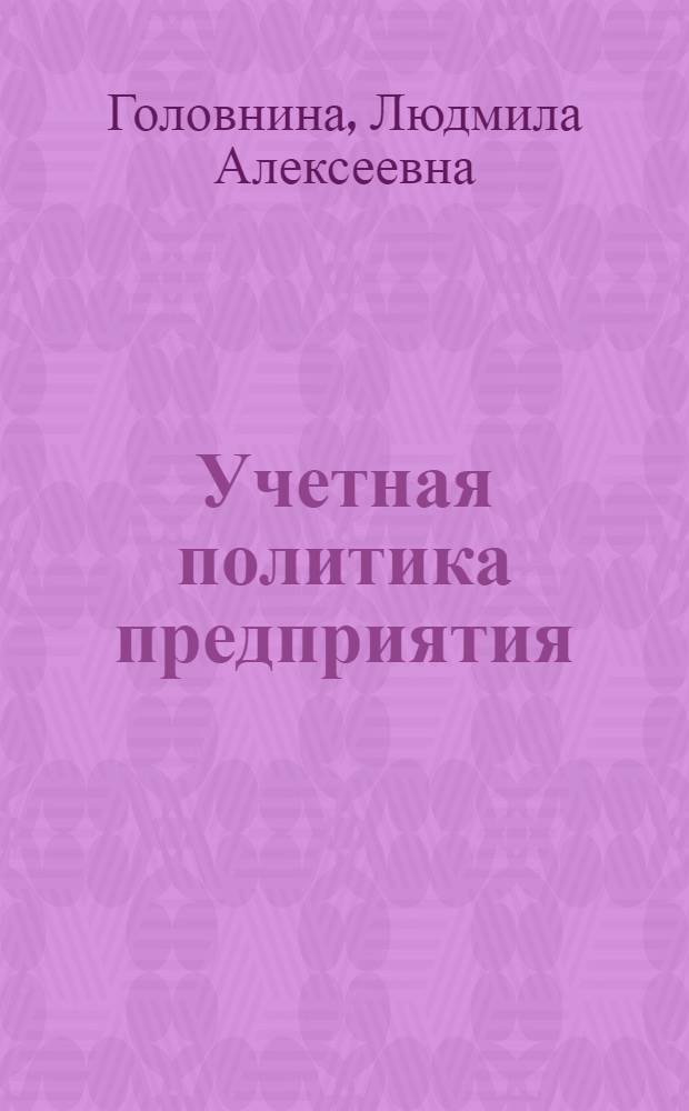Учетная политика предприятия