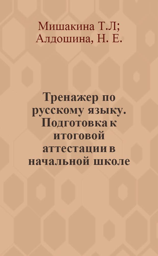 Тренажер по русскому языку. Подготовка к итоговой аттестации в начальной школе