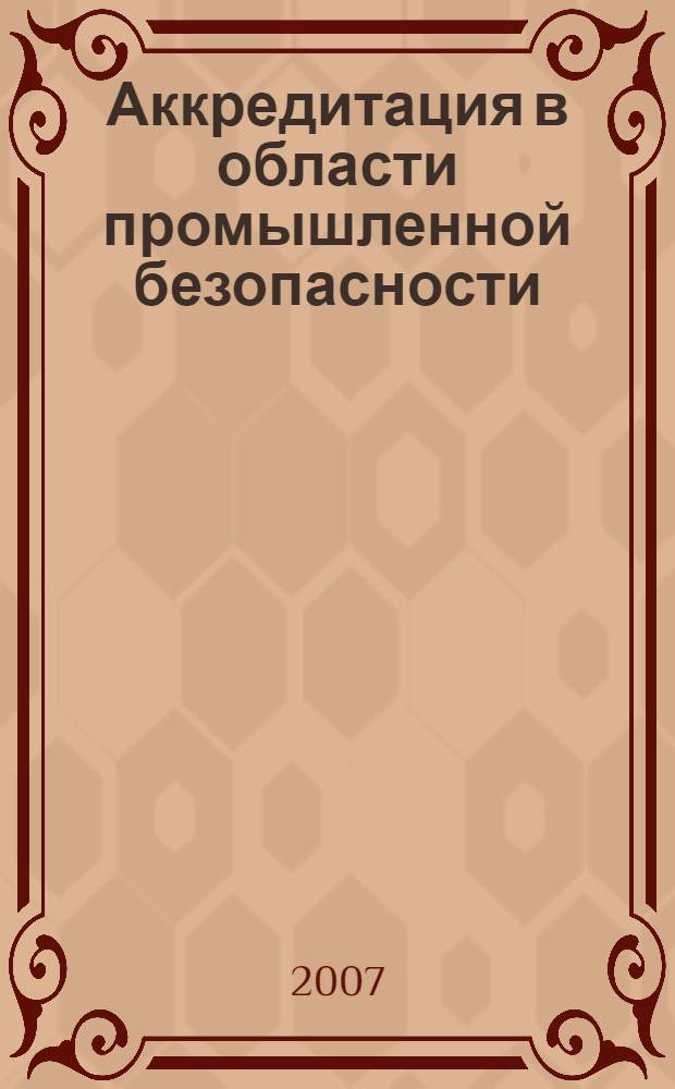 Аккредитация в области промышленной безопасности