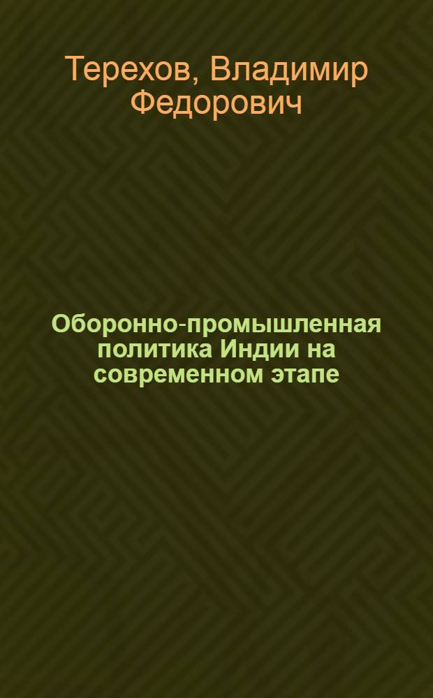 Оборонно-промышленная политика Индии на современном этапе