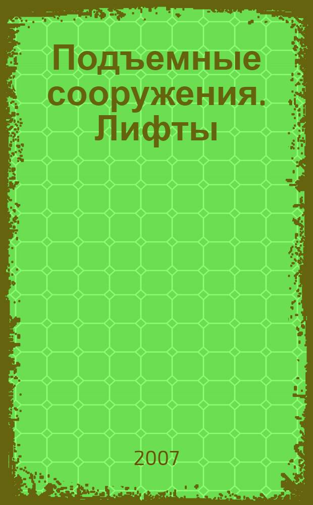 Подъемные сооружения. Лифты