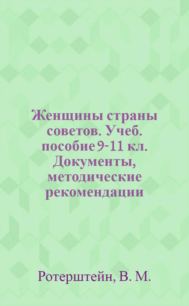 Женщины страны советов. Учеб. пособие 9-11 кл. Документы, методические рекомендации, программа элективного курса