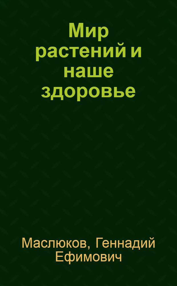 Мир растений и наше здоровье