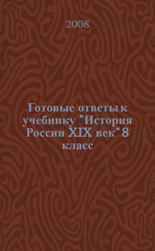 Готовые ответы к учебнику "История России XIX век" 8 класс (Авторы А.А. Данилов, Л.Г. Косулина)