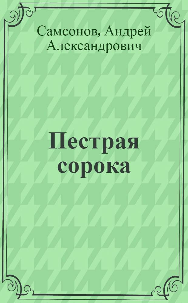 Пестрая сорока : стихи : перевод с удмуртского : для детей дошкольного возраста