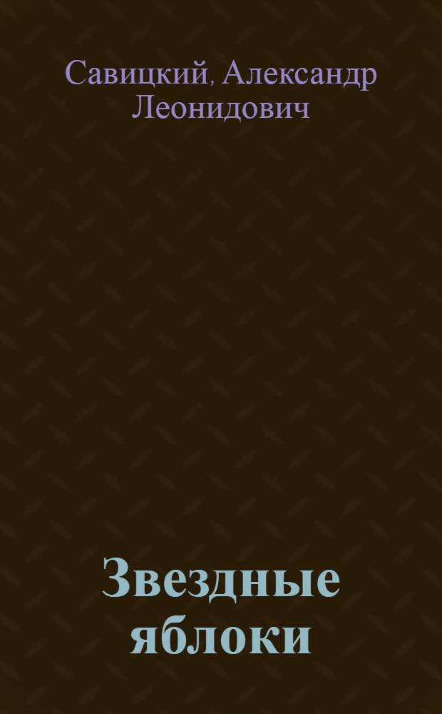Звездные яблоки : стихотворения