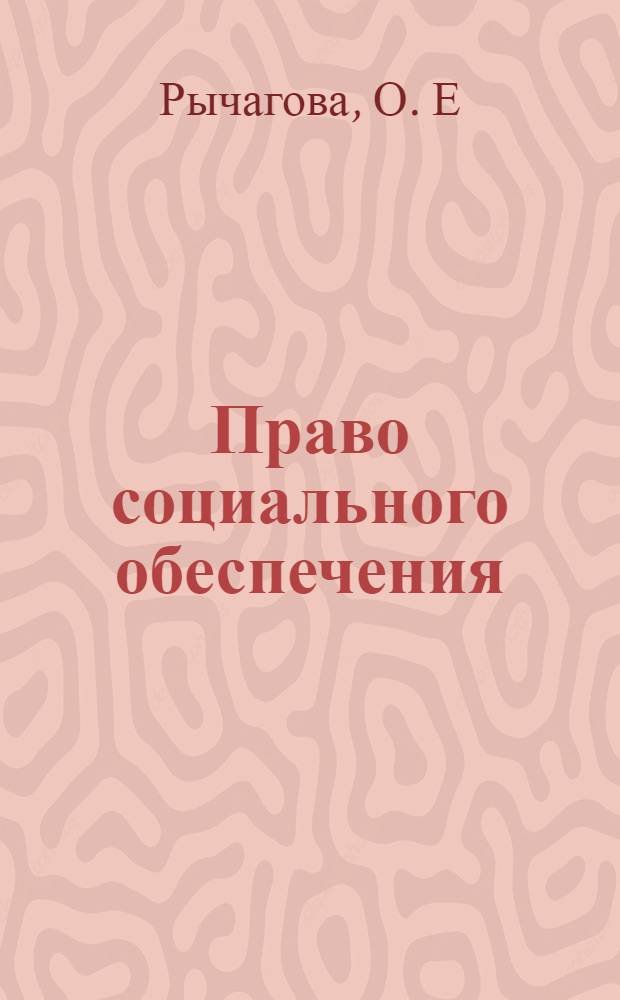 Право социального обеспечения: Практикум