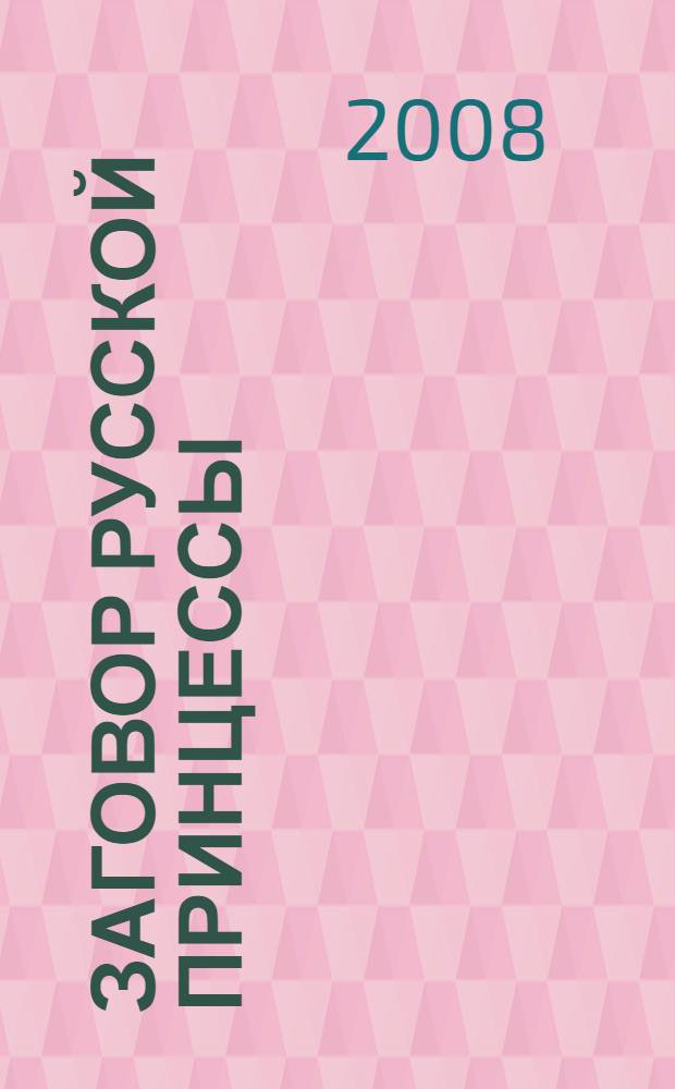 Заговор русской принцессы : роман