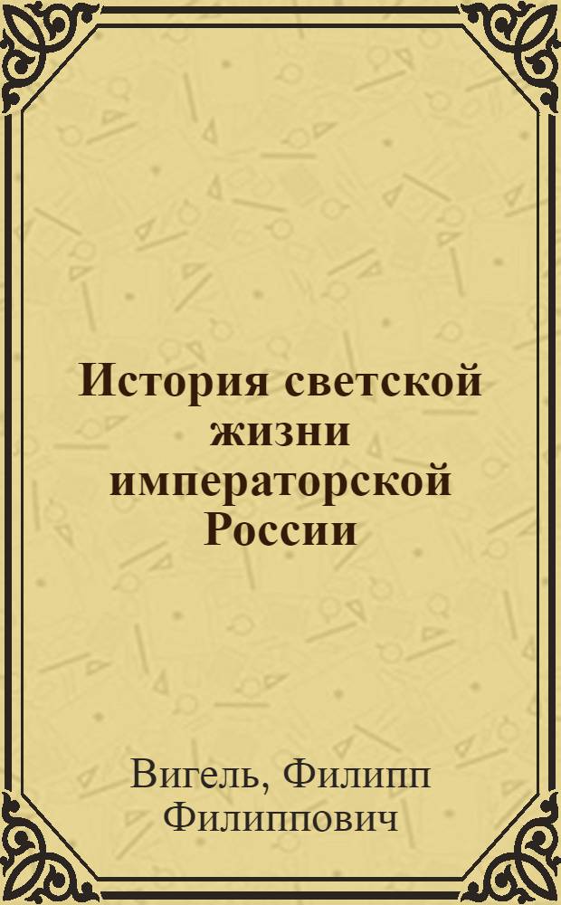 История светской жизни императорской России