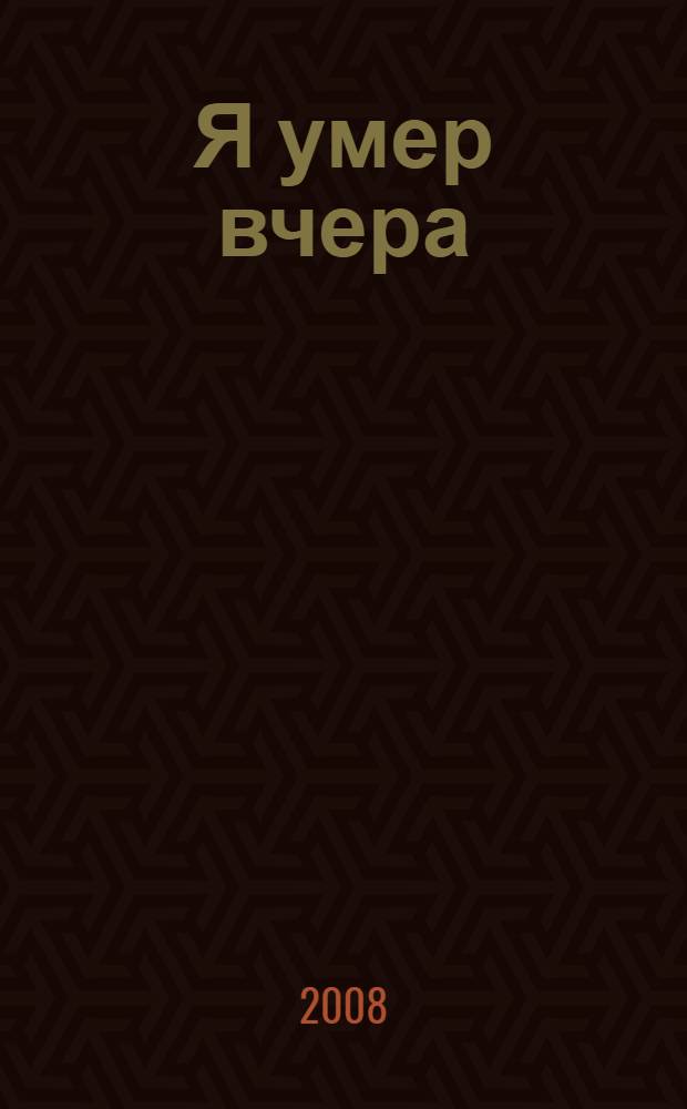 Я умер вчера : роман