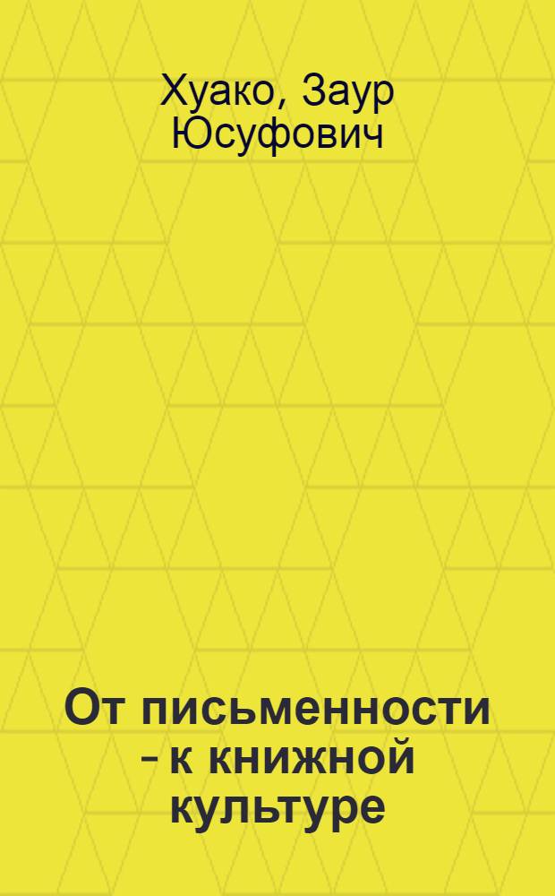 От письменности - к книжной культуре : краткий очерк о развитии книгоиздания Адыгеи : посвящается восьмидесятилетию Адыгейского республиканского книжного издательства