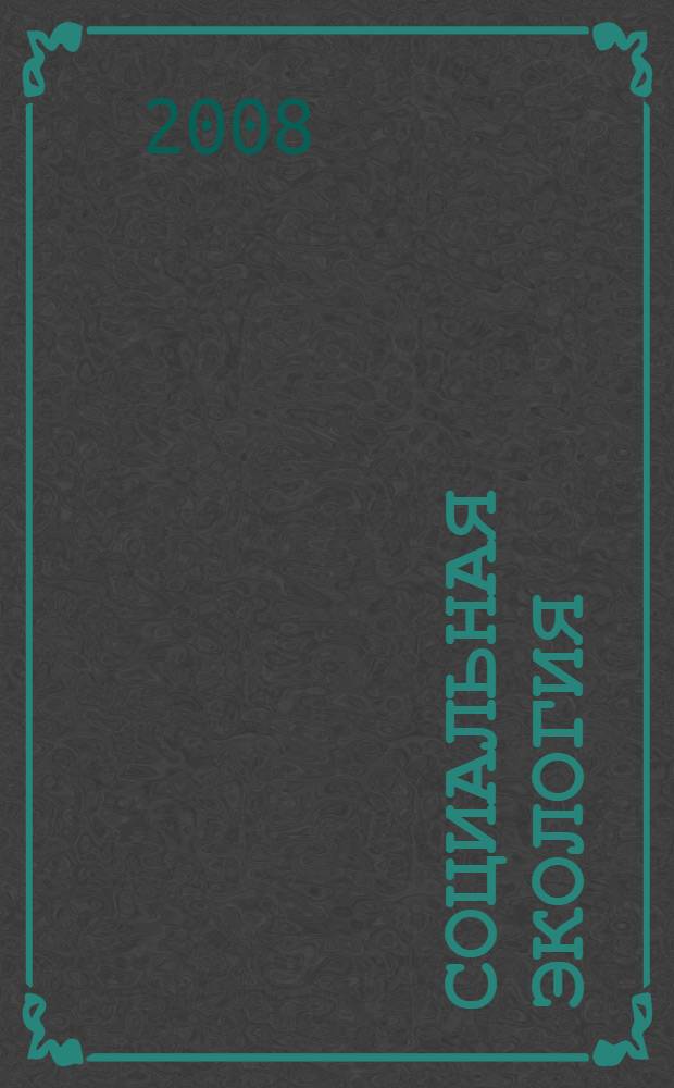 Социальная экология : учебник для студентов, обучающихся по специальности "Природопользование"