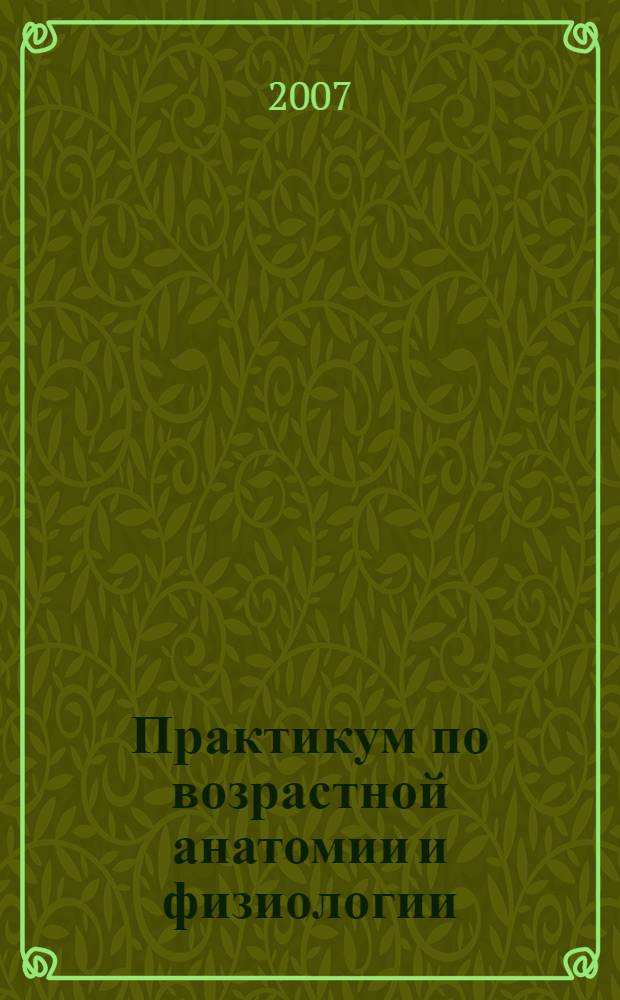 Практикум по возрастной анатомии и физиологии