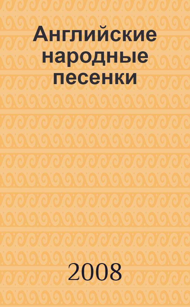 Английские народные песенки : стихи : для детей дошкольного возраста : для чтения взрослыми детям
