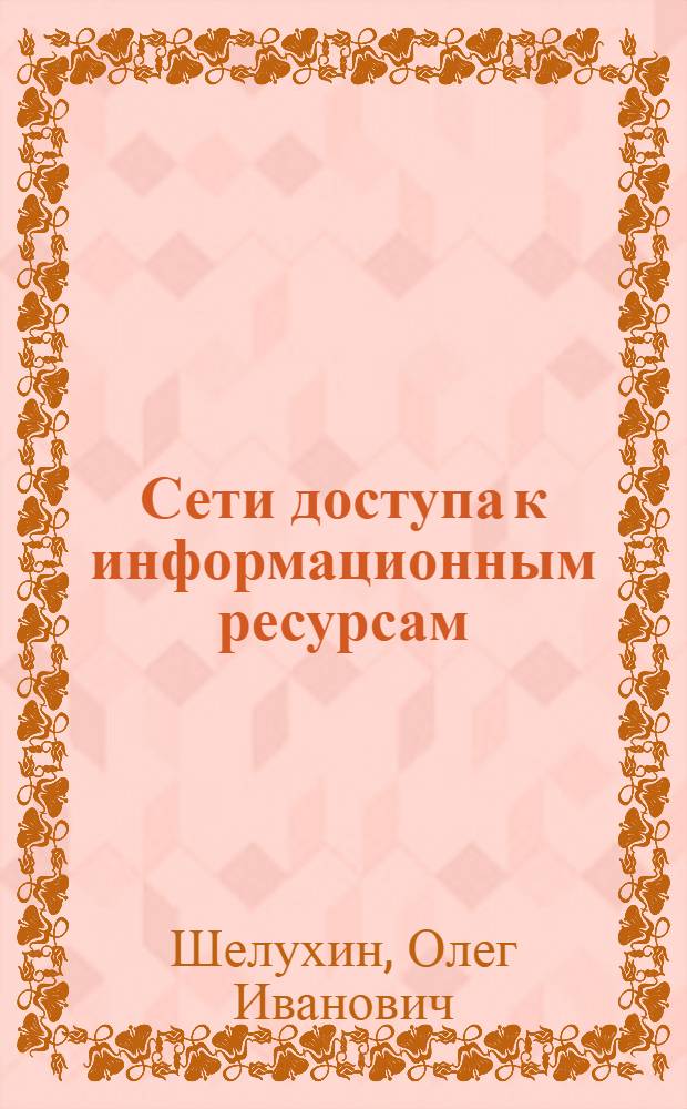 Сети доступа к информационным ресурсам : монография