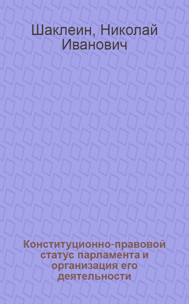 Конституционно-правовой статус парламента и организация его деятельности