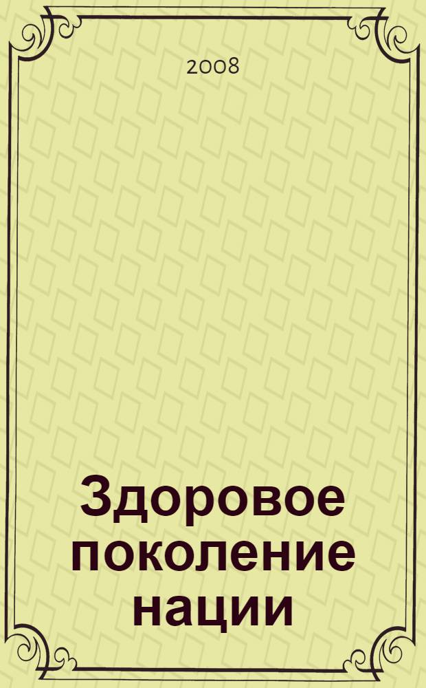 Здоровое поколение нации : социальные аспекты профилактики зависимости от психоактивных веществ : библиографический указатель