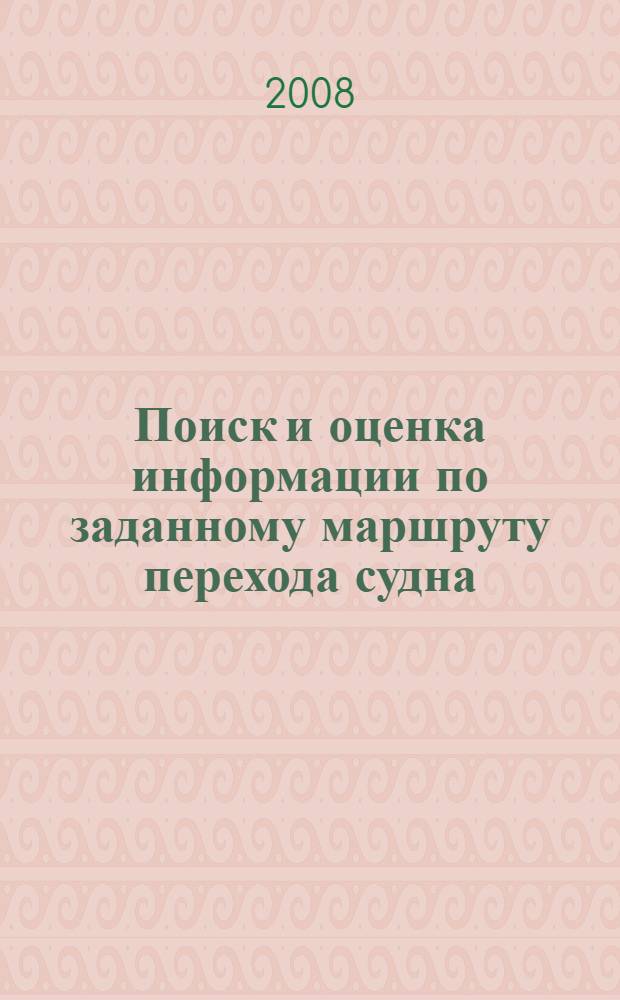 Поиск и оценка информации по заданному маршруту перехода судна : учебно-методическое пособие