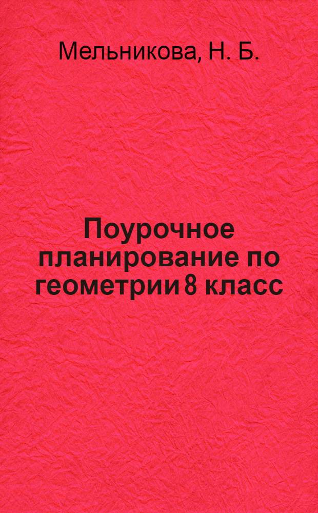 Поурочное планирование по геометрии 8 класс: к учеб. А.В. Погорелова...