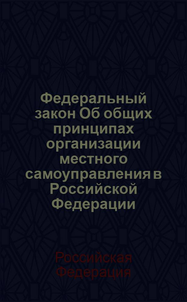 Федеральный закон Об общих принципах организации местного самоуправления в Российской Федерации : по состоянию на 10 июля 2008 года : включая изменения, вступившие в силу с 1 января 2009 года : принят Государственной Думой 16 сентября 2003 года : одобрен Советом Федерации 24 сентября 2003 года : (в ред. Федеральных законов от 19.06.2004 N 53-ФЗ и др.)