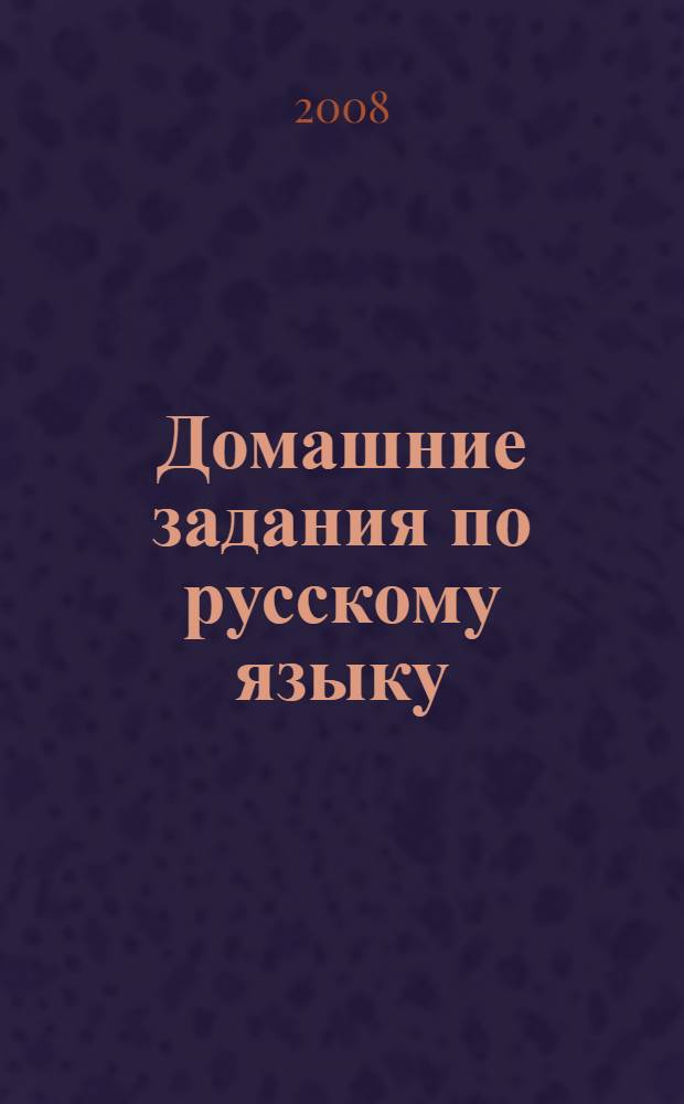 Домашние задания по русскому языку : пособие для 1 класса