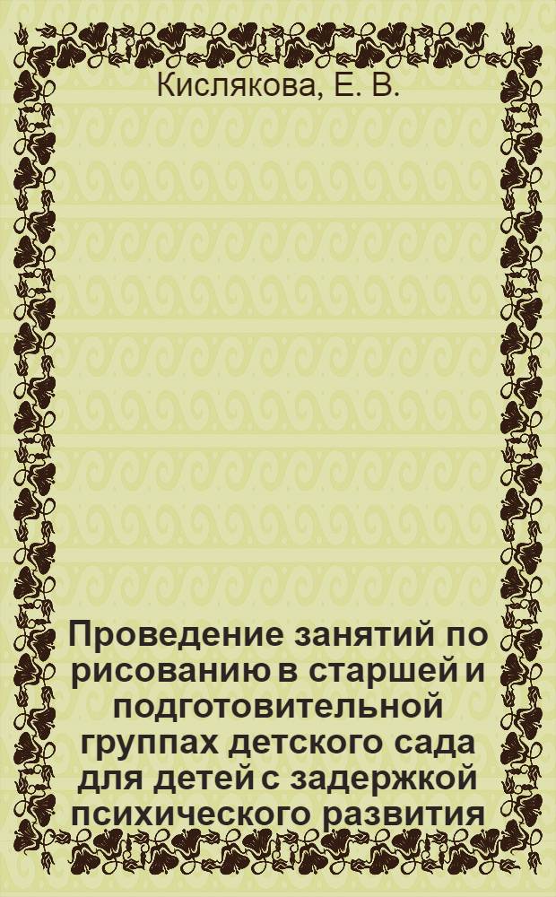Проведение занятий по рисованию в старшей и подготовительной группах детского сада для детей с задержкой психического развития : метод. пособие