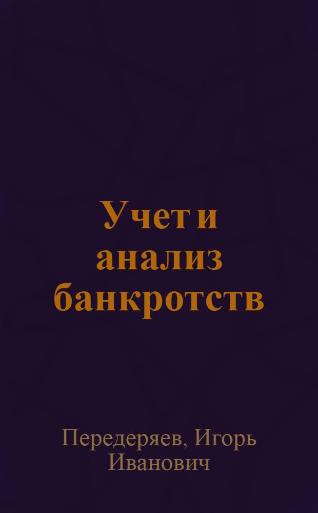 Учет и анализ банкротств : учебное пособие
