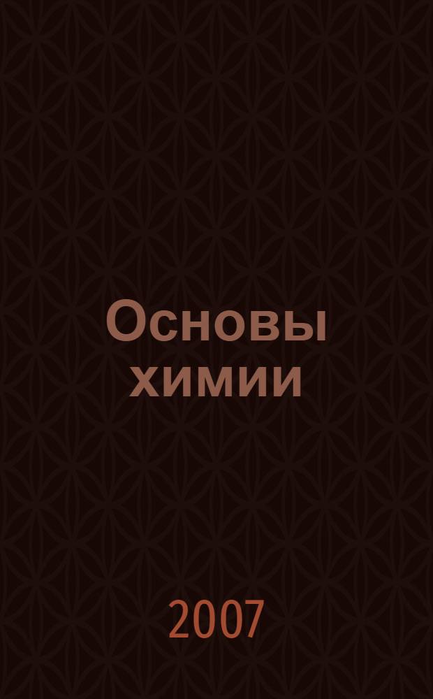 Основы химии : учебное пособие для студентов специальности 030502.65 "Судебная экспертиза" со специализацией "Криминалистические экспертизы"
