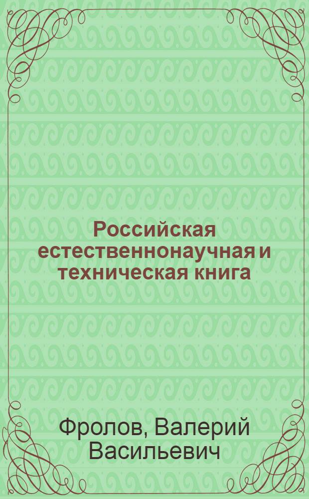 Российская естественнонаучная и техническая книга : монография