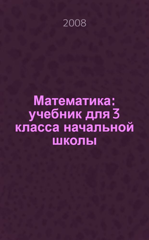 Математика : учебник для 3 класса начальной школы : (система Д.Б. Эльконина - В.В. Давыдова) : в 2 кн