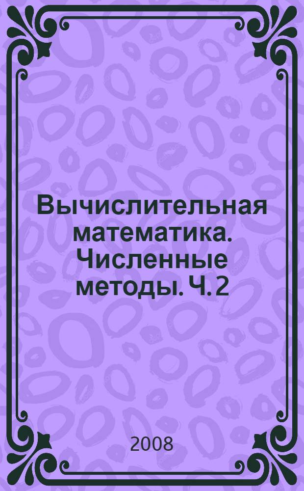 Вычислительная математика. Численные методы. Ч. 2
