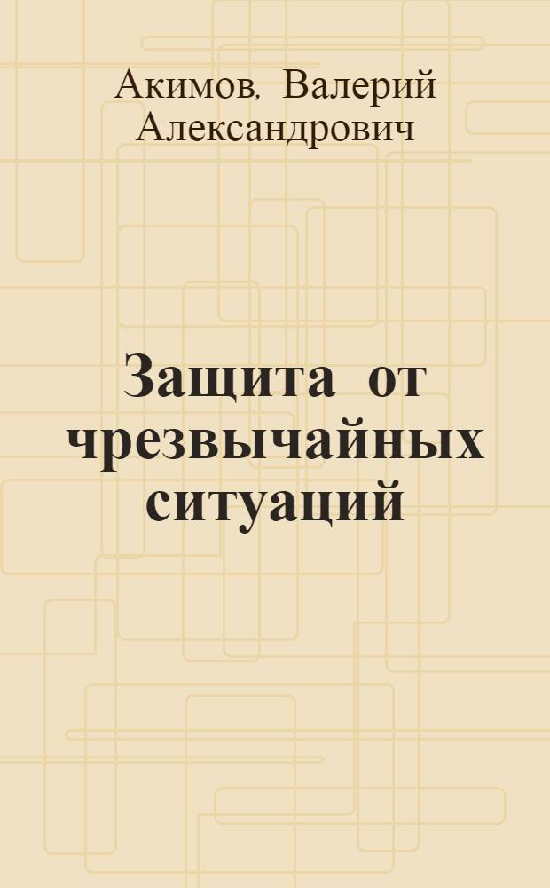 Защита от чрезвычайных ситуаций : энциклопедический справочник : 5-11 классы