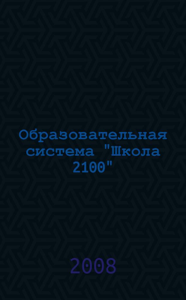 Образовательная система "Школа 2100": сборник программ. Основная школа. Старшая школа