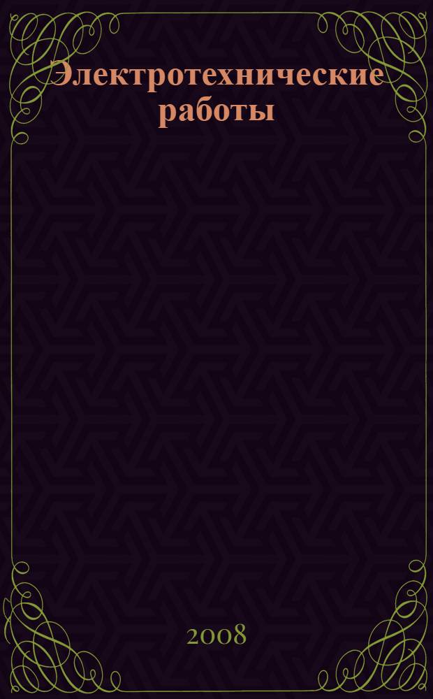 Электротехнические работы