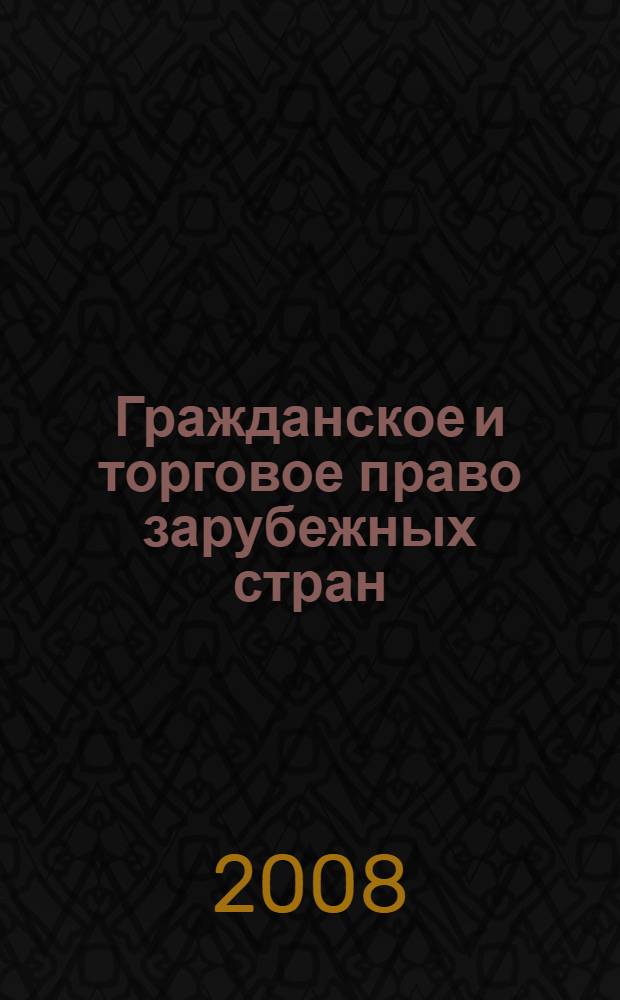 Гражданское и торговое право зарубежных стран : учебное пособие
