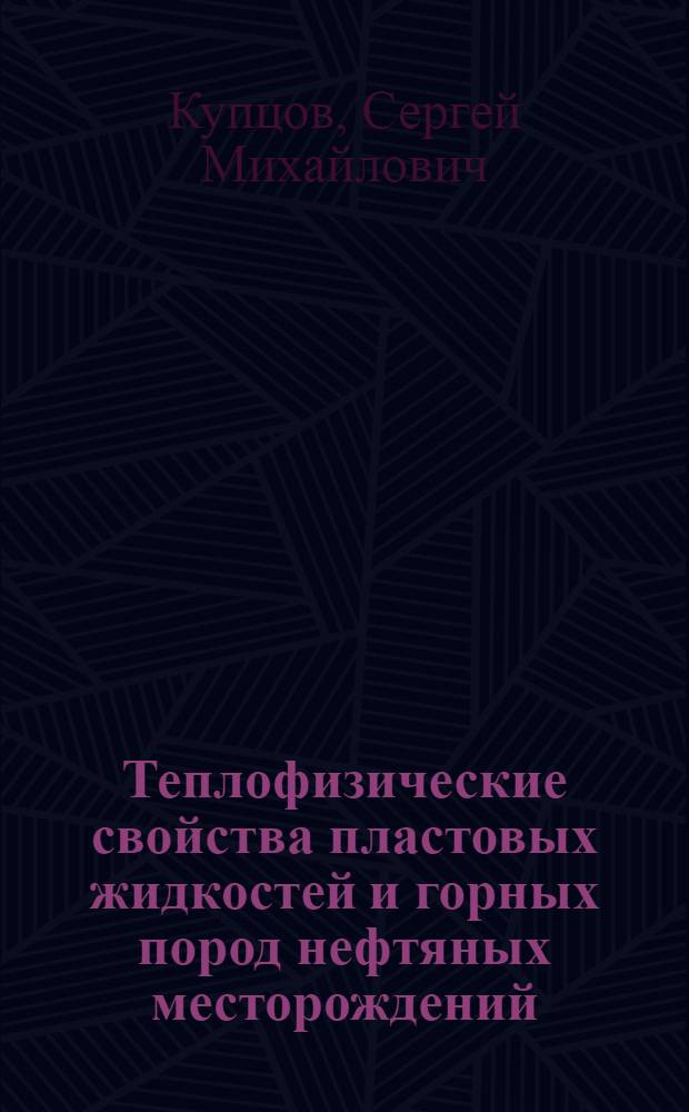 Теплофизические свойства пластовых жидкостей и горных пород нефтяных месторождений = Thermo physical properties of a reservoir fluid and rocks of petroleum deposits